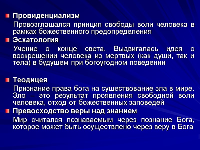 Провиденциализм     Провозглашался принцип свободы воли человека в рамках божественного предопределения